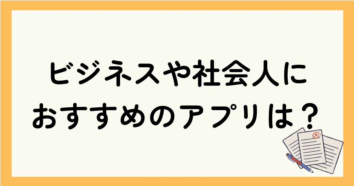 英会話アプリ｜ビジネスや社会人におすすめのアプリは？